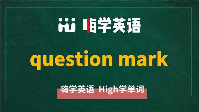 英语单词教学 短语question mark的翻译、读音、相关词、使用方法讲解