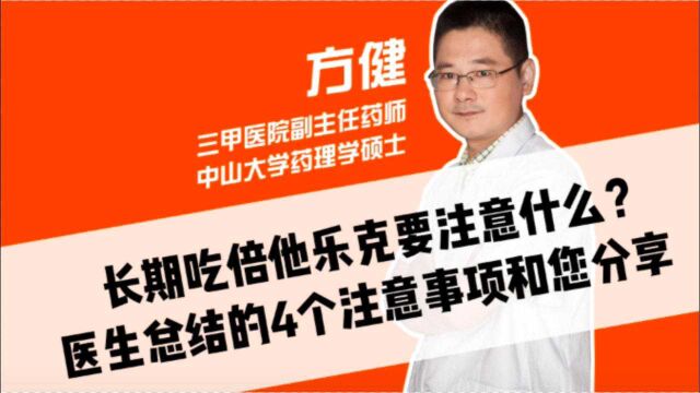 心内科医生提醒:长期服用倍他乐克,要注意4点,避免不良反应!