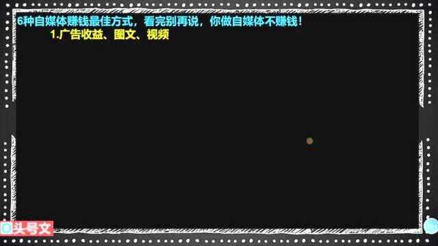 267、自媒体赚钱的6种方式,看完别再说,你做自媒体不赚钱