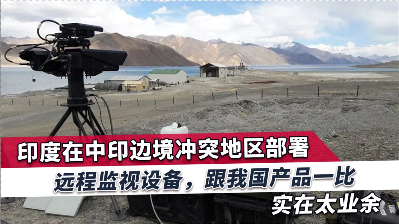 中印边境冲突地点又有情况曝出,中印差距实在太大了,看完就明白