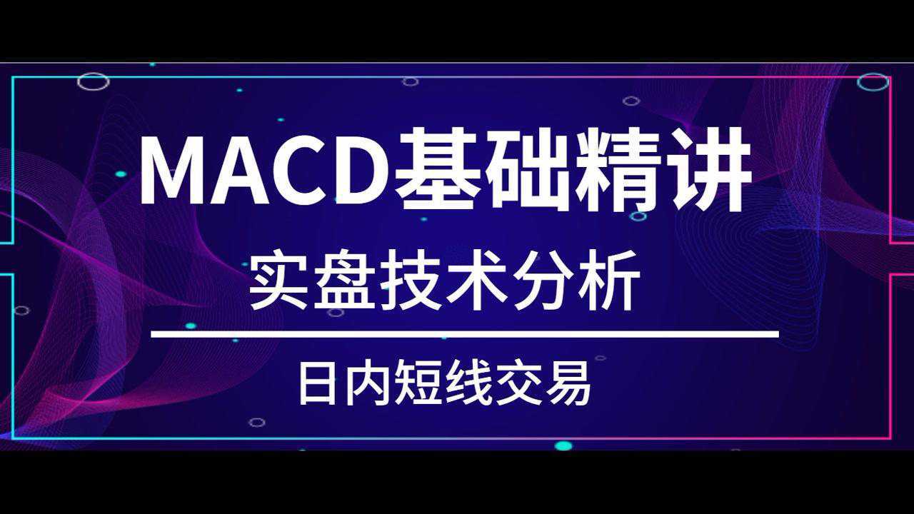 MACD指标实战用法：MACD指标用法详解_高清