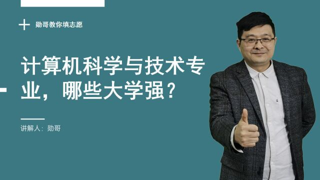 计算机科学与技术专业哪家强?168所大学揭晓,为高考收藏