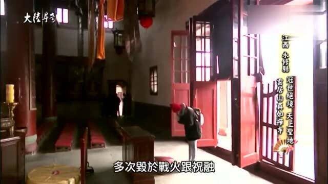 台湾节目:讲述大陆历史文化,江西永修县云居山真如禅寺!