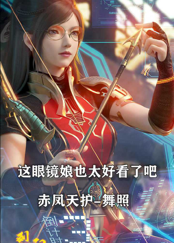 烈阳天道2这眼镜娘也太好看了吧赤凤天护舞照