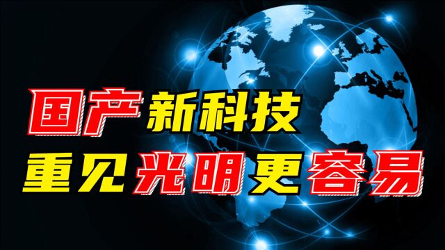 国产新科技,上百亿价值的市场潜力,近千万失明人群有望重获光明!