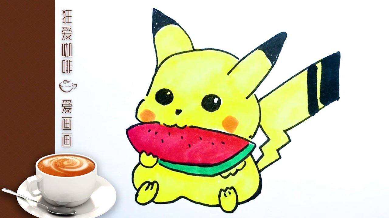 儿童简笔画:吃西瓜的比卡丘_腾讯视频