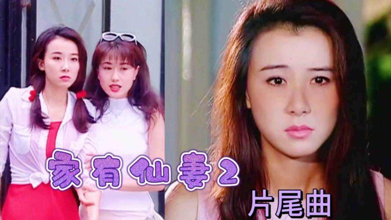 《家有仙妻2》片尾曲,当年的萧蔷真的美得不可方物