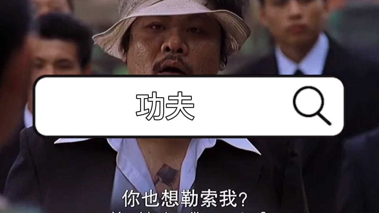功夫星爷永远的经典你也想勒索我我不怕