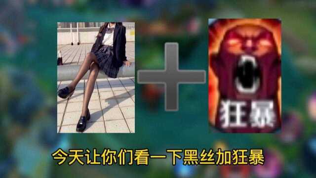 黑丝加狂暴直接起飞