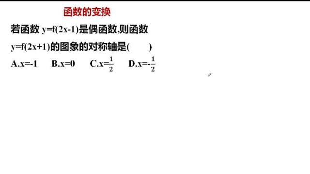 高中(高考)数学:函数图像的变换问题(涉及偶函数的图像特征)