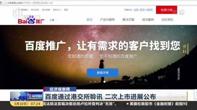 百度通过港交所聆讯 二次上市进展公布