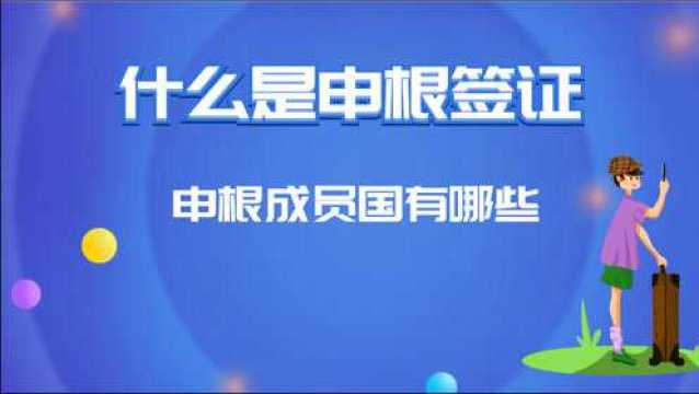 什么是申根签证,申根成员国都有哪些?