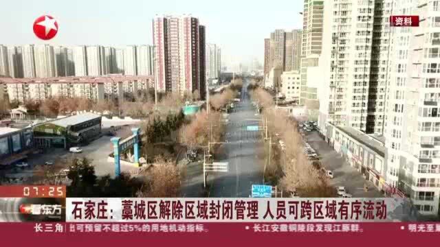 石家庄:藁城区解除区域封闭管理 人员可跨区域有序流动