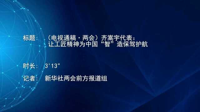 (电视通稿ⷮŠ两会)齐嵩宇代表:让工匠精神为中国“智”造保驾护航