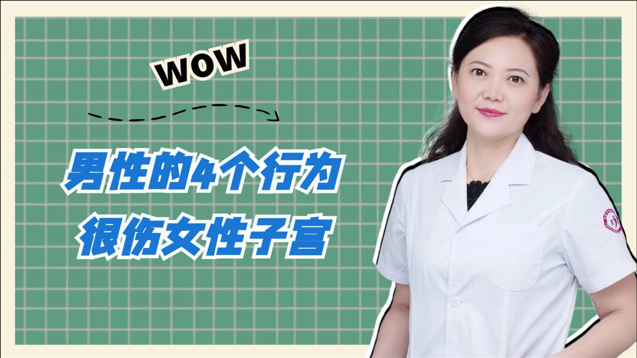 男性的4个行为，会让女性子宫“受伤”，女人不要轻易纵容_腾讯视频