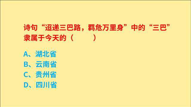 公务员考试,诗句中的“三巴”隶属于今天的哪里?湖北还是四川