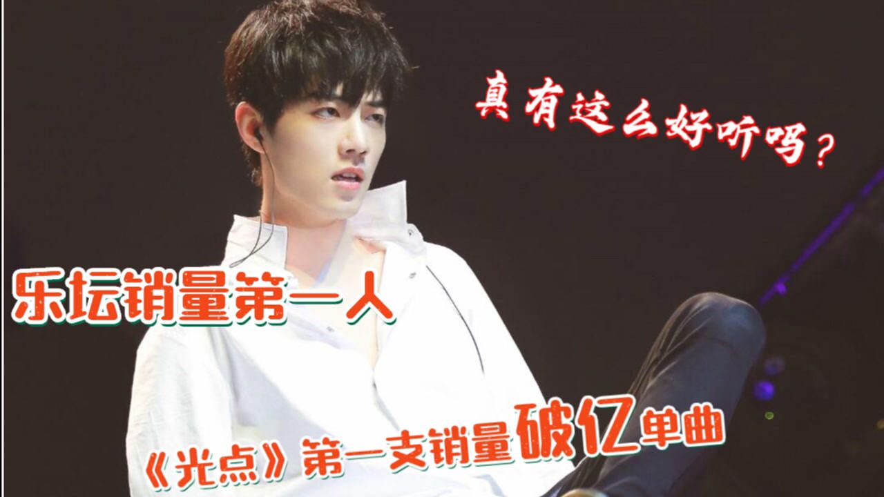 肖战《光点》破纪录,成为乐坛第一销量破亿单曲,到底怎么做到的_腾讯视频}