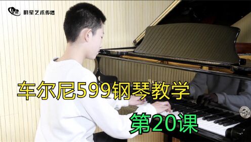车尔尼599钢琴教学20课,练习左右手合奏、右手的独立