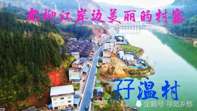 都柳江岸边美丽的侗寨一孖温村,一幅美丽的山水田园风光.