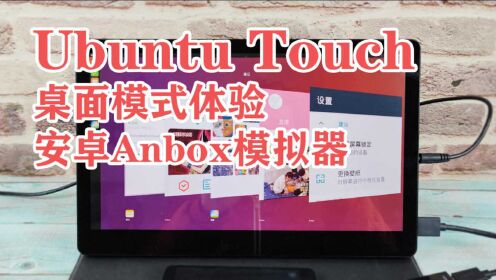 Ubuntu Touch系统桌面模式+安卓Anbox模拟器试玩体验