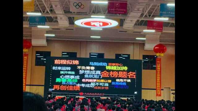 走进铁一中.中考动员大会学子们加油#你今天给谁撑腰了?#