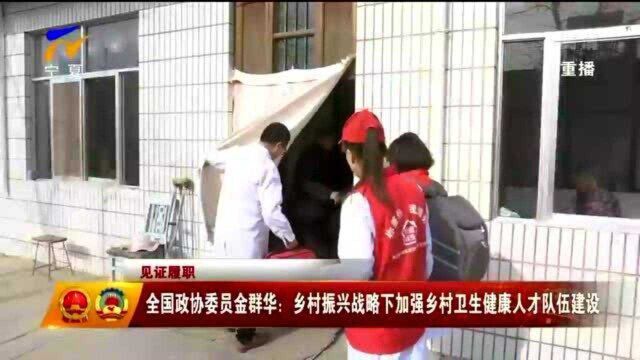 全国政协委员金群华:乡村振兴战略下加强乡村卫生健康人才队伍建设