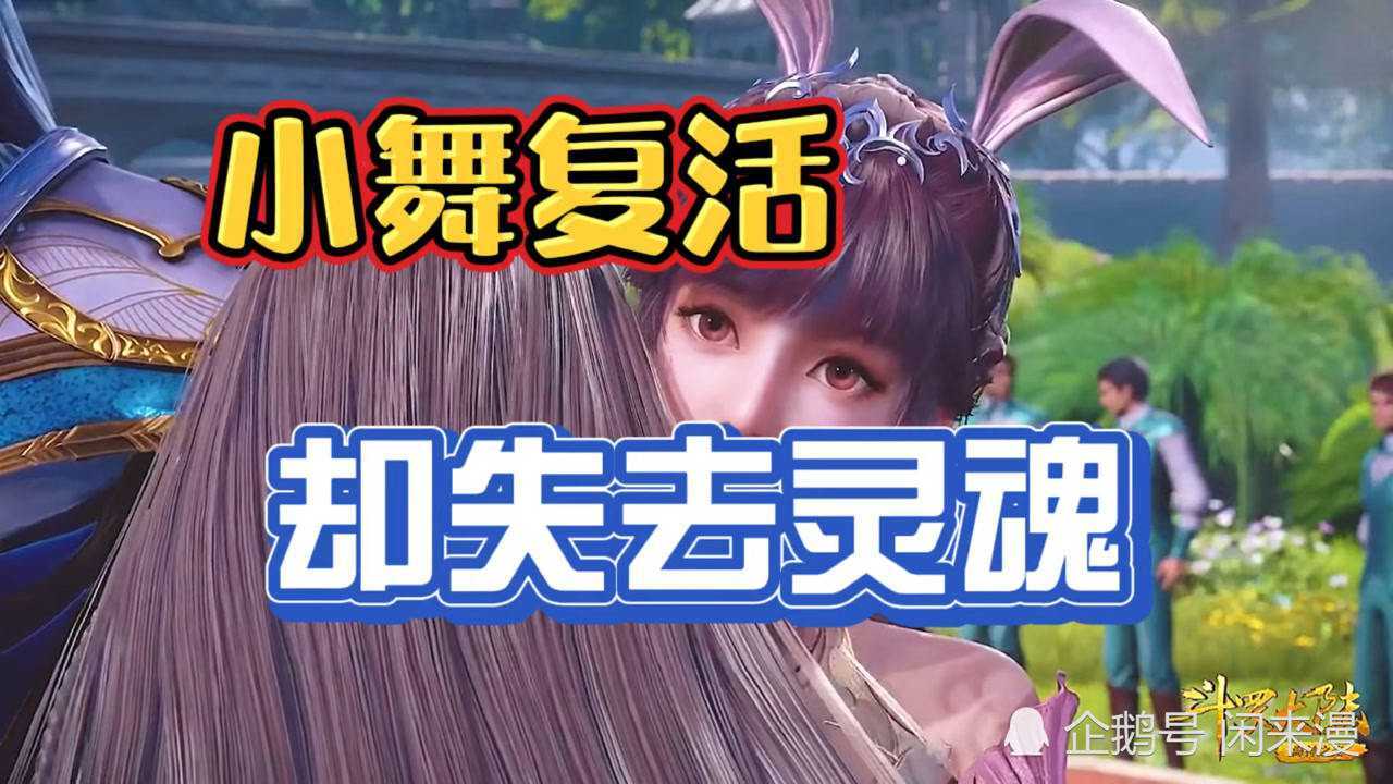 唐三复活了小舞,但小舞却失去了灵魂!