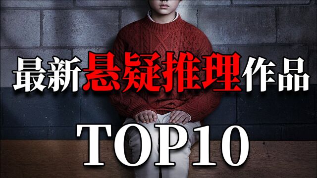 2021最新悬疑推理作品TOP10!非精品不入榜!