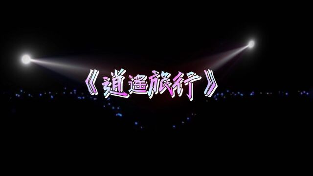 马彦洋子洋歌曲《逍遥旅行》#创4首秀副本直播##创4集体喜剧人##剧说经典征稿#