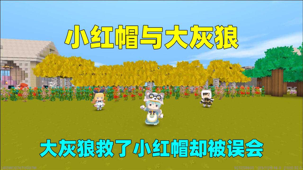 迷你世界小红帽与大灰狼大灰狼救了小红帽却被妈妈误会