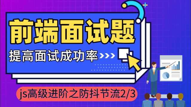 web前端面试题,js高级进阶之防抖节流,大厂必问前端面试题2