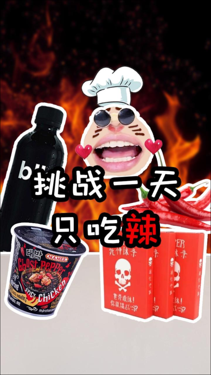 嘴嘴奇食记：挑战一天只吃辣！你们可以接受多辣的食物呢？赶紧评论区告诉我吧！_高清