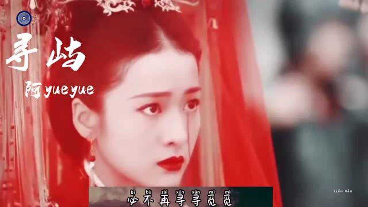 阿yueyue -《寻屿》超火的古风歌曲