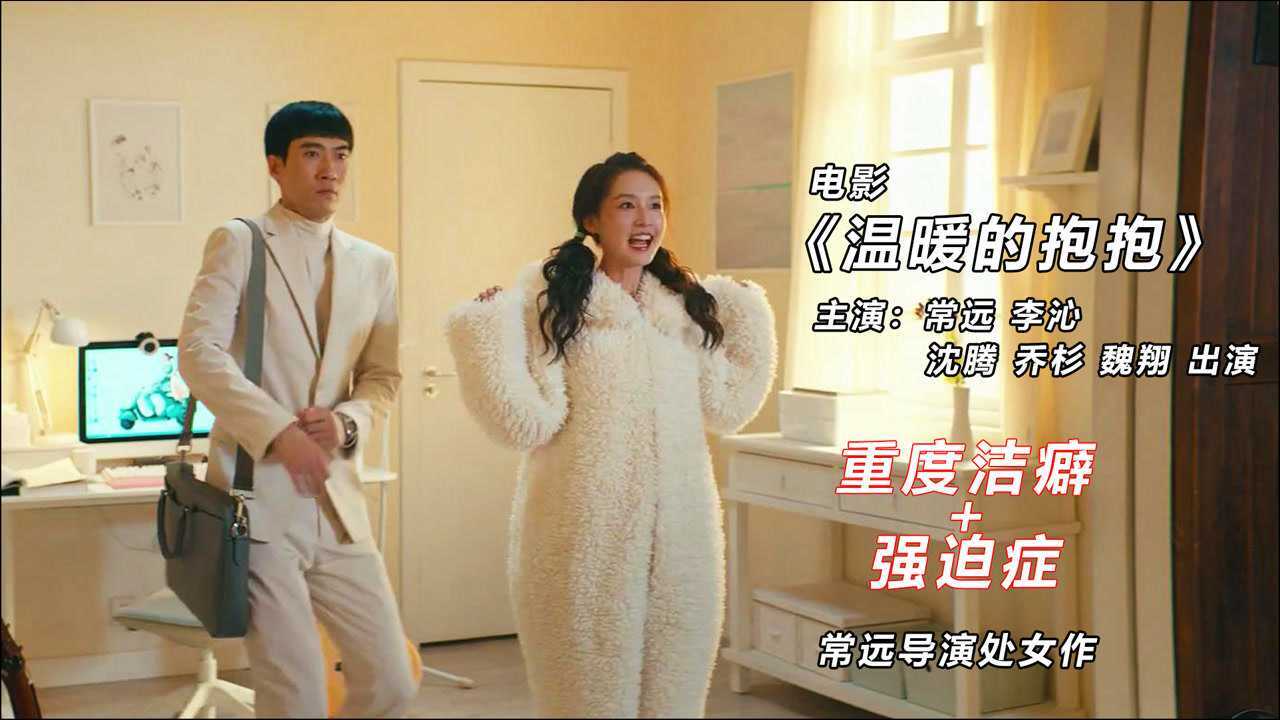 重度洁癖强迫症有多可怕电影温暖的抱抱带你领略
