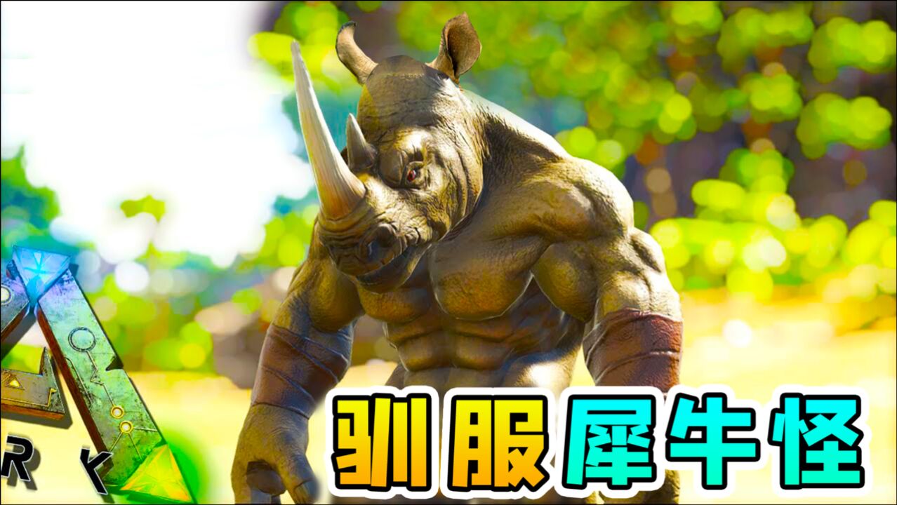 方舟生存32:终于找到玉儿线索,还驯服了犀牛怪,开启新征程!