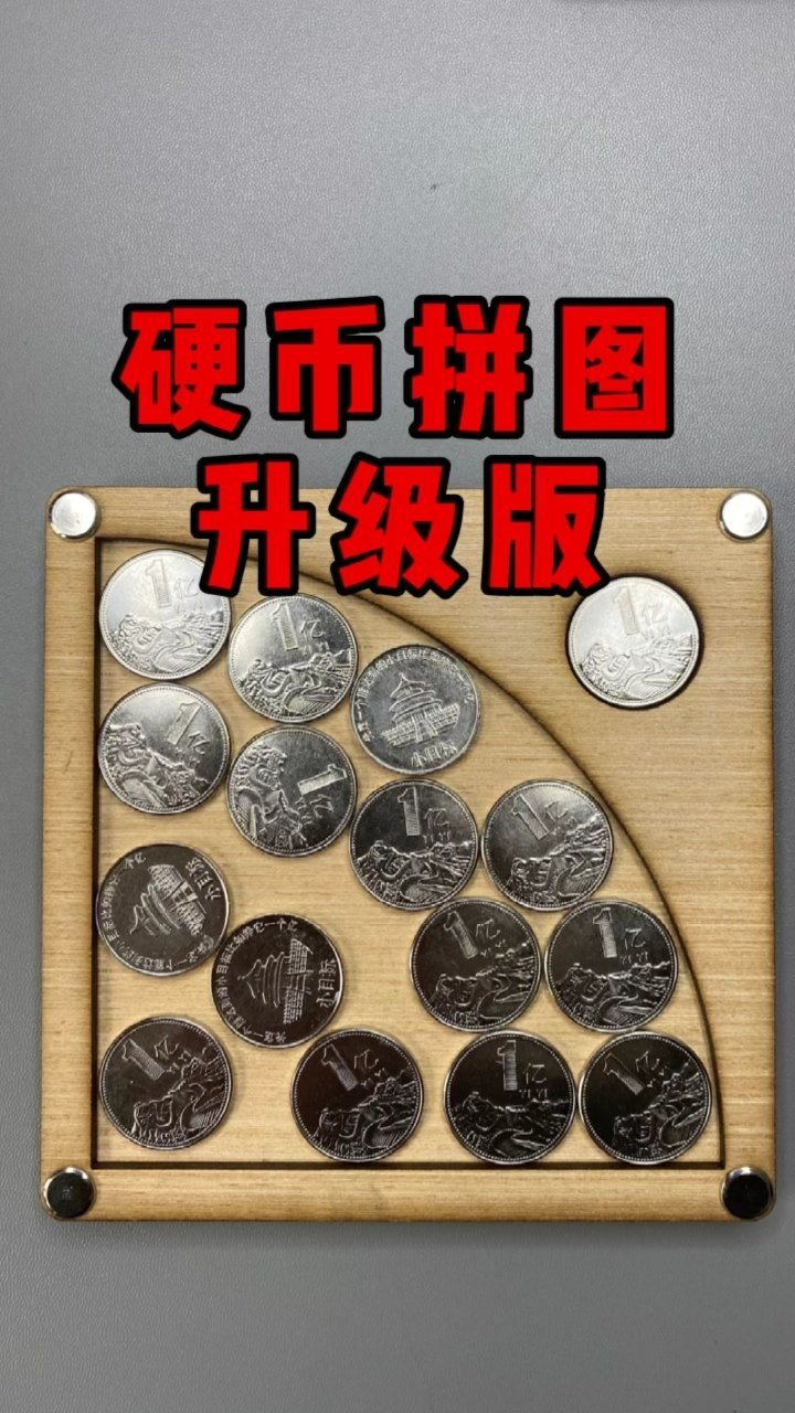 烧脑硬币拼图,十六枚硬币如何平铺进框内?