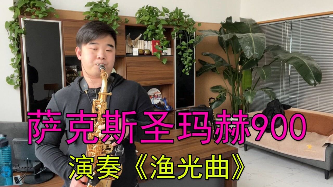 萨克斯演奏渔光曲委婉惆怅的旋律感人至深听者落泪