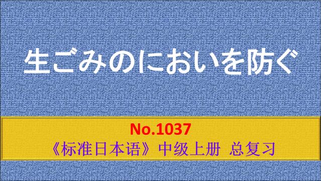 日语学习:预防厨余垃圾的臭味