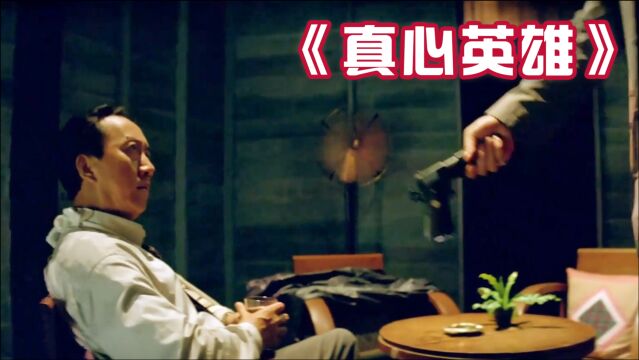 黎明与刘青云经典之作《真心英雄》