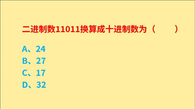 公务员考试,二进制数11011,换算成十进制数为多少呢?