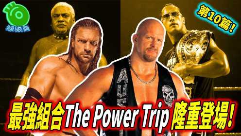 WWE冷石与HHH结盟最强组合The Power Trip隆重登场！（第10篇）