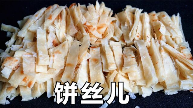 饼丝做法:从和面到烙饼,保姆级教程分享,1饼2吃,饼丝不干不硬