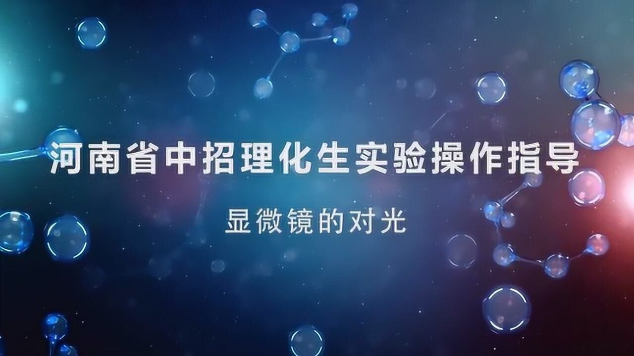 显微镜的对光