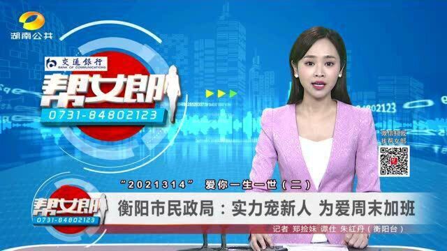 “2021314” 爱你一生一世(二) 衡阳市民政局:实力宠新人 为爱周末加班VA0