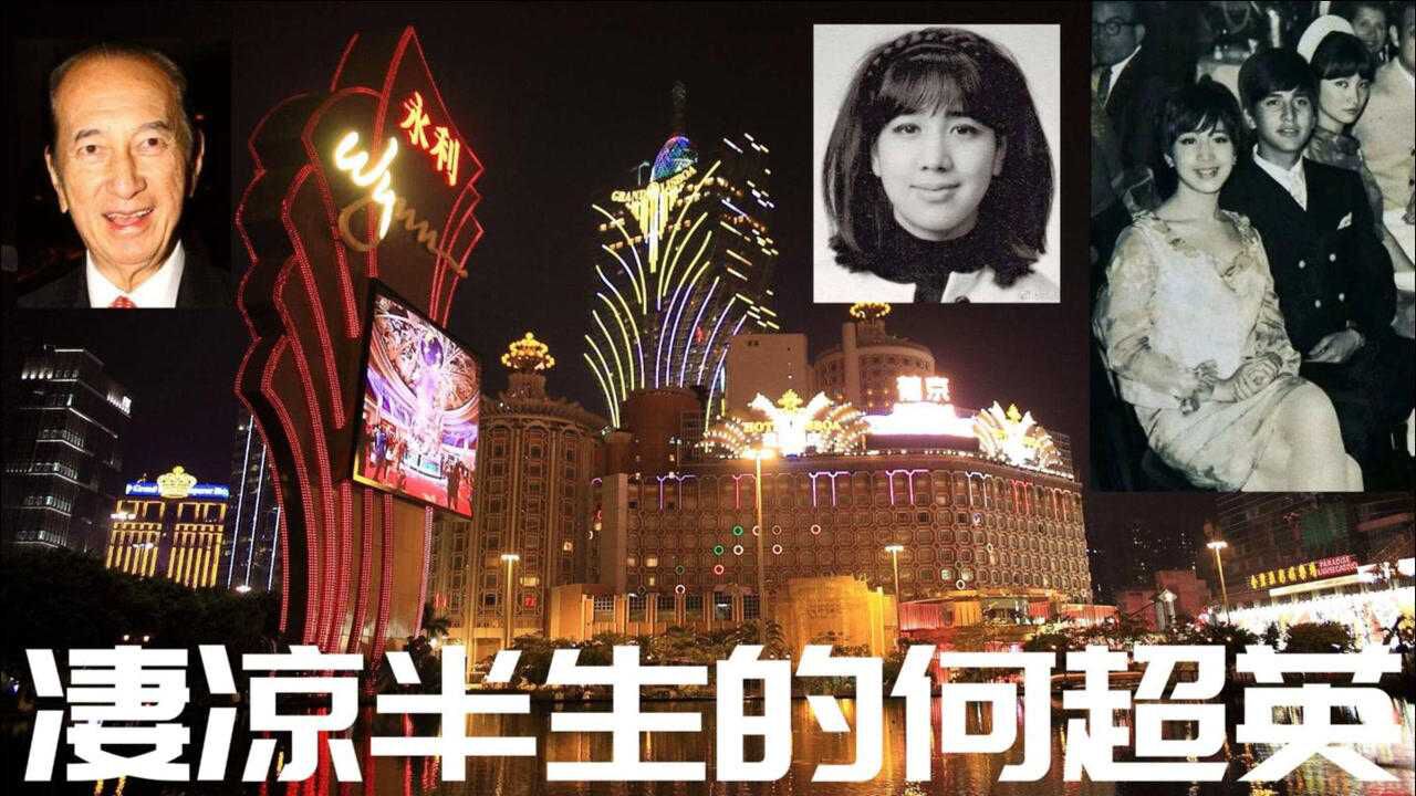 揭秘赌王长女何超英凄凉半生与郭晶晶公公霍震霆是青梅竹马