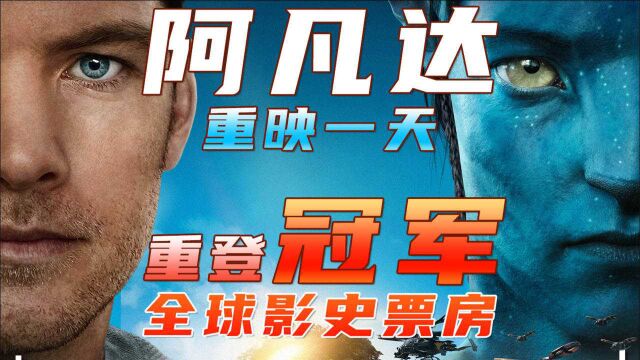 《阿凡达》重映!十二年前的遗憾,这次必须补上!