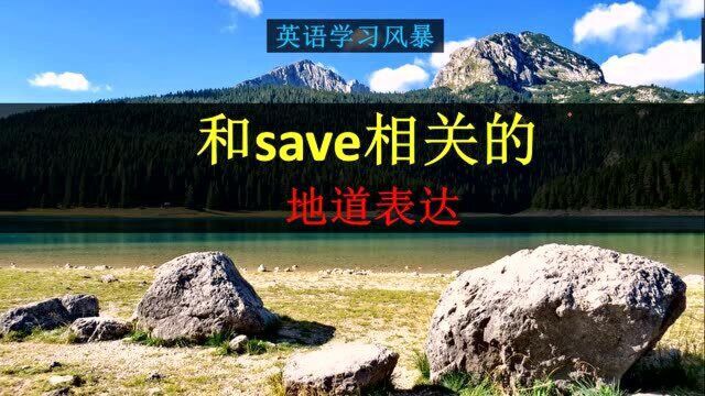 学几个和save相关的地道口语,祝大家学习不断地进步