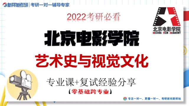 #考研 北京电影学院艺术史与视觉设计跨专业零基础考研经验分享