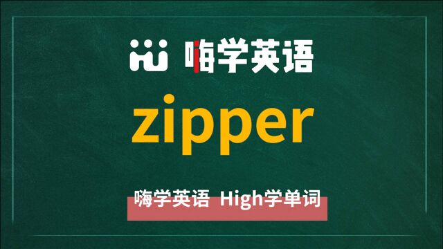 英语单词讲解,单词 zipper 的翻译,读音,同根词,近义词,及例句讲解使用方法等