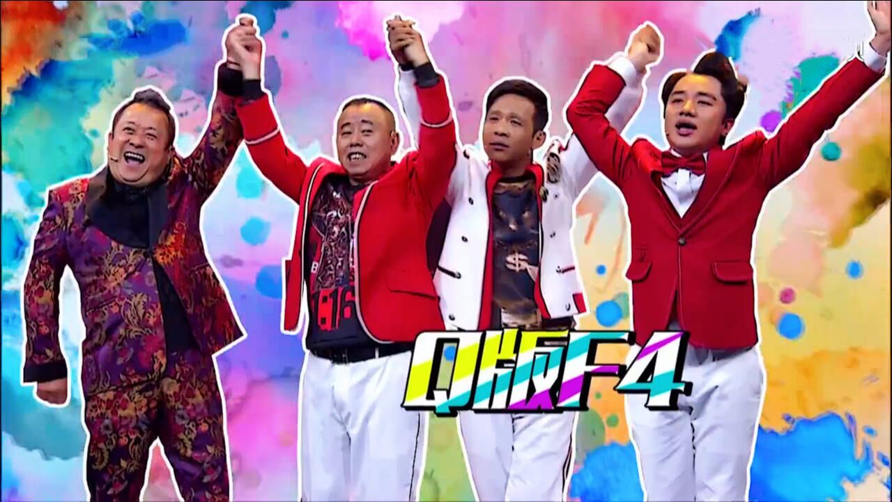 宋小宝调侃潘长江身高曾志伟幸灾乐祸惨被揪出组q版f4